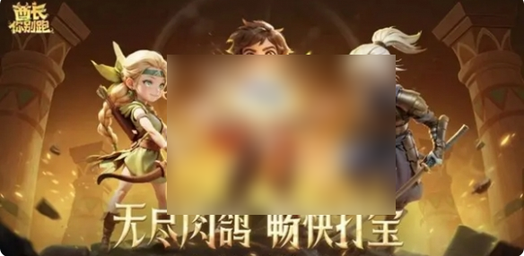 酋长你别跑攻略图文详解6