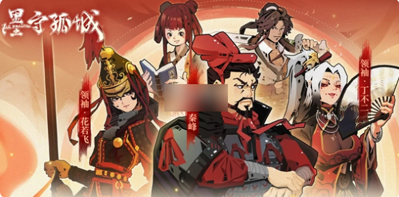 墨守孤城最强搭配是什么1