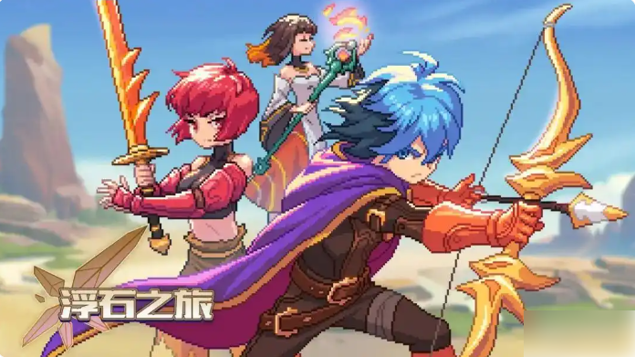 浮石之旅攻略从零开始1