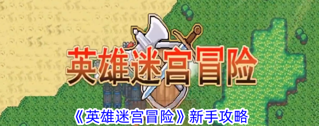 英雄迷宫冒险攻略新手必备技巧1