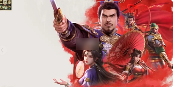 新三国志曹操传攻略详解1