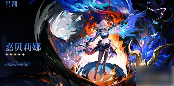 鸣潮嘉贝莉娜队伍怎么搭配2