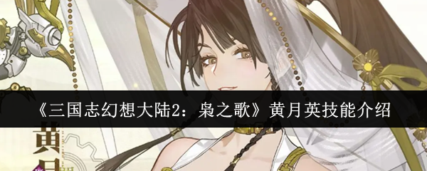 三国志幻想大陆2枭之歌黄月英技能是什么1