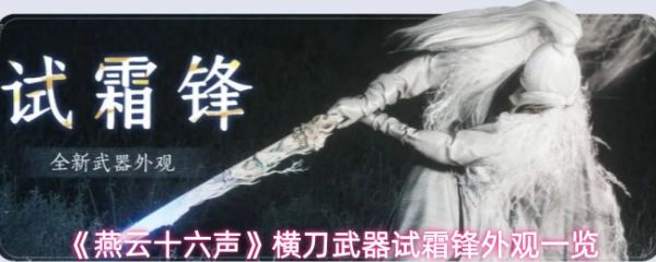 燕云十六声新武器横刀试霜锋怎么样1