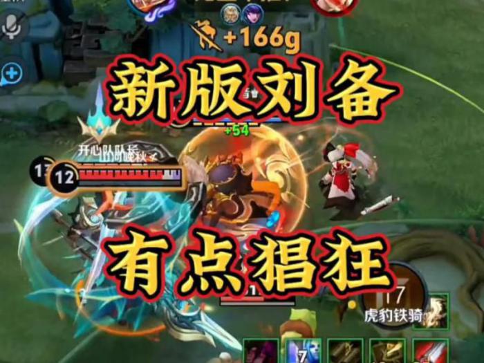 王者荣耀新版刘备大招有什么用2