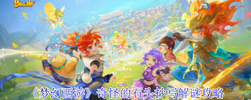 梦幻西游奇怪的石头抄写怎么解谜_梦幻西游奇怪的印记是什么