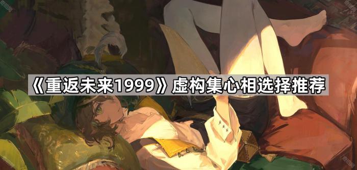 《重返未来1999》虚构集心相选择推荐1