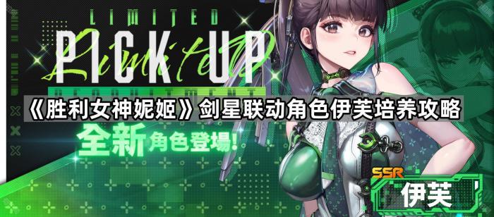 《胜利女神妮姬》剑星联动角色伊芙培养攻略1
