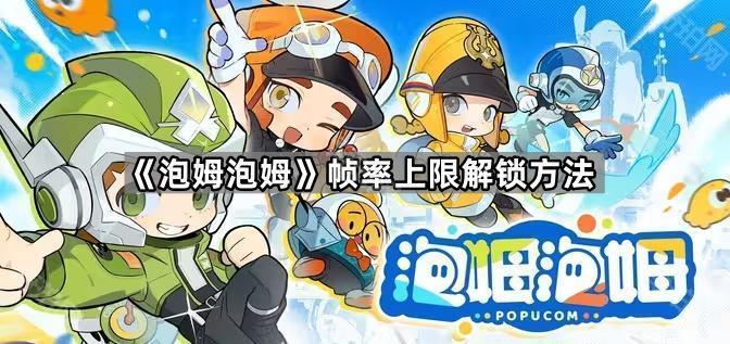 《泡姆泡姆》帧率上限解锁方法1