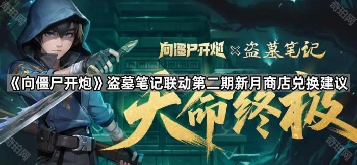 《向僵尸开炮》盗墓笔记联动第二期新月商店兑换建议1