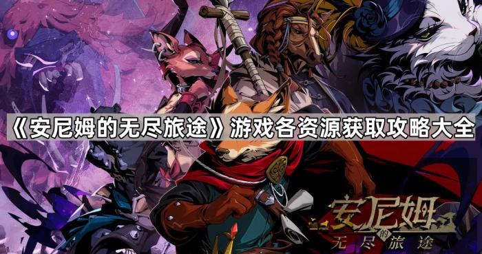 《安尼姆的无尽旅途》游戏各资源获取攻略大全1