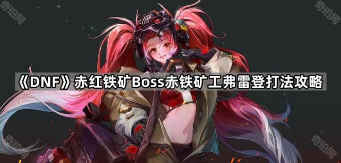 《DNF》赤红铁矿Boss赤铁矿工弗雷登打法攻略1