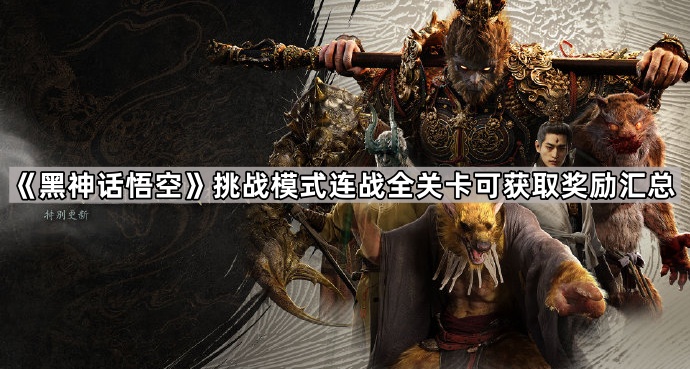 《黑神话悟空》挑战模式连战全关卡可获取奖励汇总1
