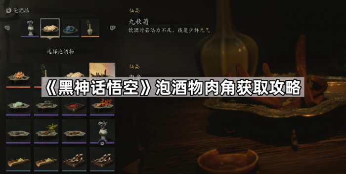 《黑神话悟空》泡酒物肉角获取攻略1