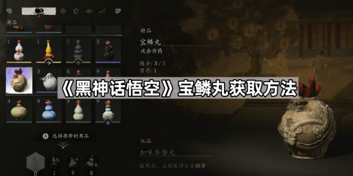 《黑神话悟空》宝鳞丸获取方法1