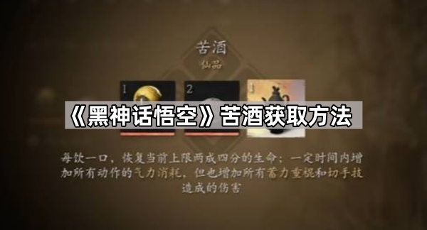《黑神话悟空》苦酒获取方法1