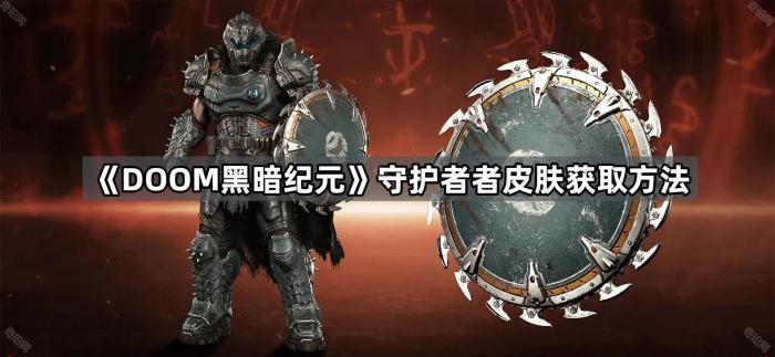 《DOOM黑暗纪元》守护者者皮肤获取方法1