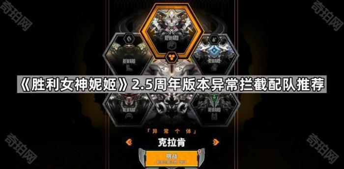 《胜利女神妮姬》2.5周年版本异常拦截配队推荐1