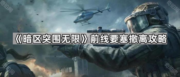 《暗区突围无限》前线要塞撤离攻略1