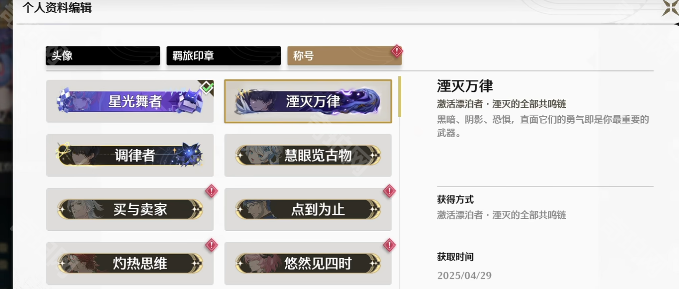 《鸣潮》称号更换方法4