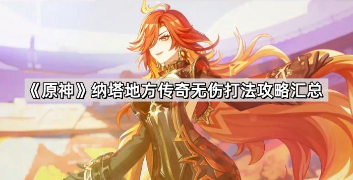 原神纳塔地方传奇无伤打法攻略汇总_原神纳塔是哪里