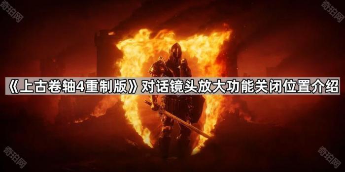 《上古卷轴4重制版》对话镜头放大功能关闭位置介绍1