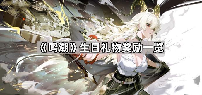 鸣潮生日礼物奖励一览