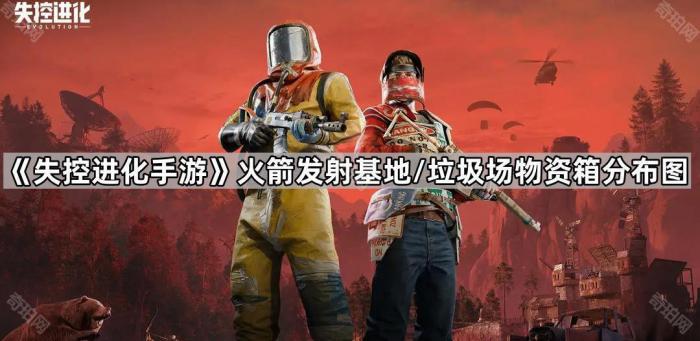 失控进化手游火箭发射基地/垃圾场物资箱分布图分享