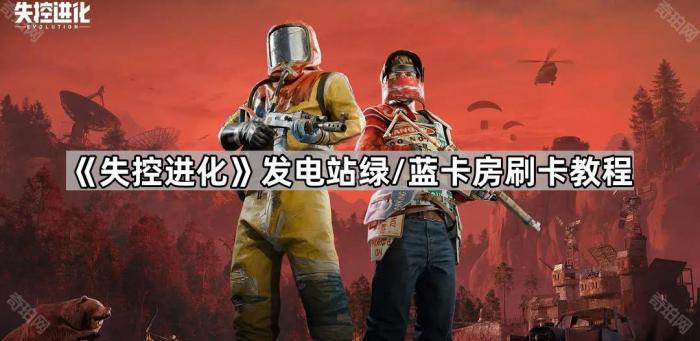 失控进化发电站绿/蓝卡房刷卡教程