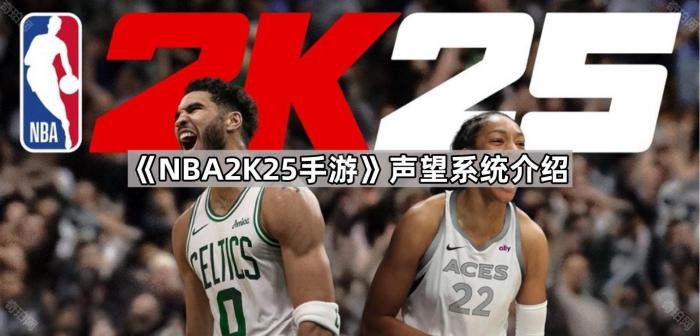 《NBA2K25手游》声望系统介绍1