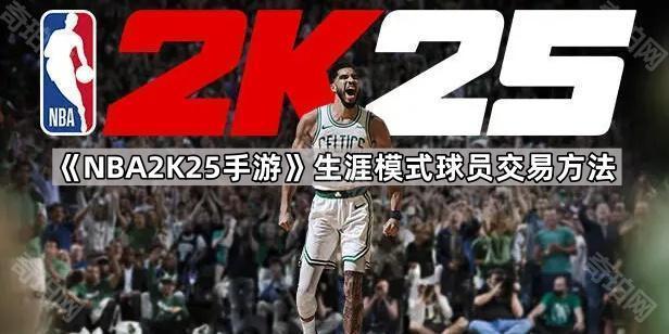 《NBA2K25手游》生涯模式球员交易方法1