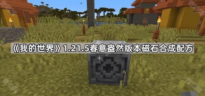 《我的世界》1.21.5春意盎然版本磁石合成配方介绍1