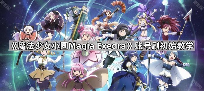 魔法少女小圆Magia