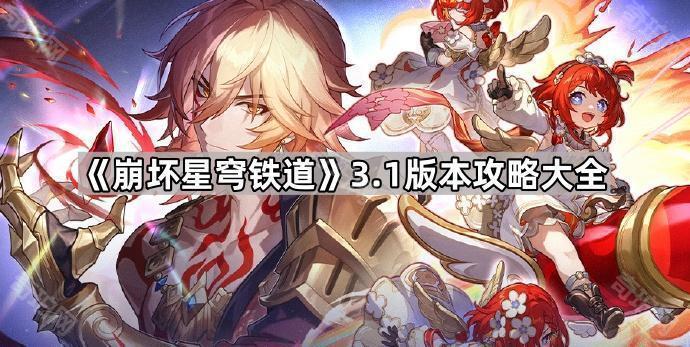 《崩坏星穹铁道》3.1版本攻略大全1