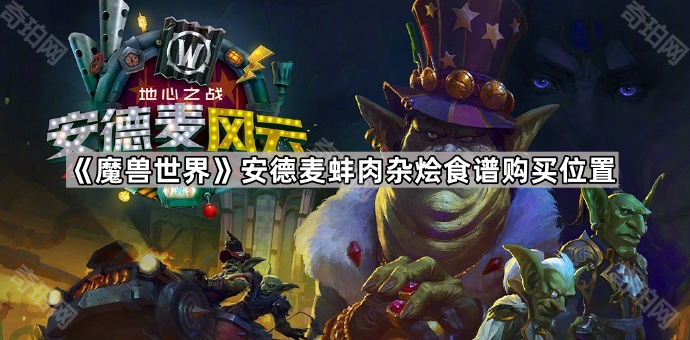《魔兽世界》安德麦蚌肉杂烩食谱购买位置1