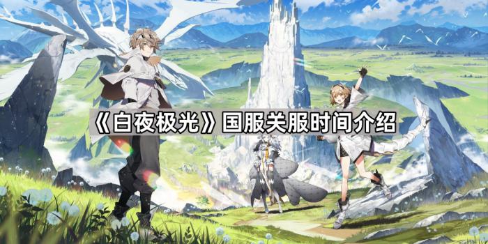 《白夜极光》国服关服时间介绍1