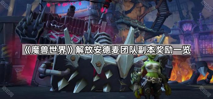 魔兽世界解放安德麦团队副本奖励一览
