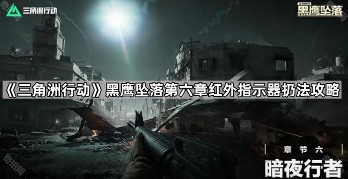 《三角洲行动》黑鹰坠落第六章红外指示器扔法攻略1