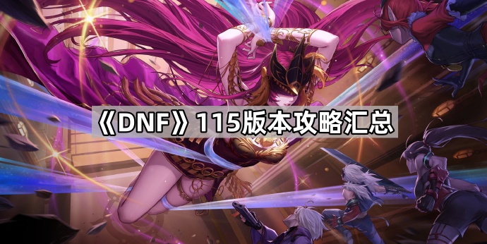 《DNF》115版本攻略汇总1