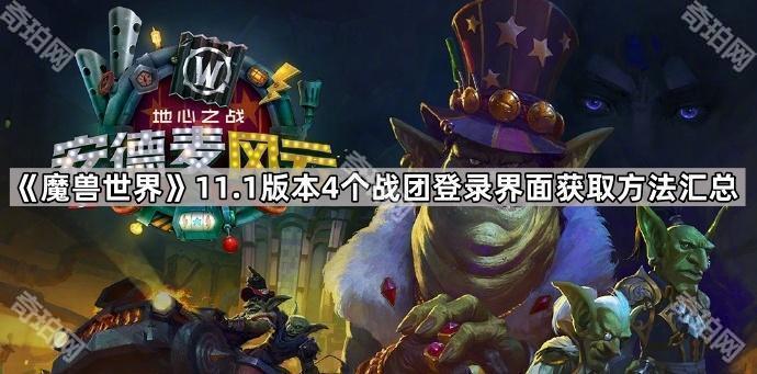 《魔兽世界》11.1版本4个战团登录界面获取方法汇总1