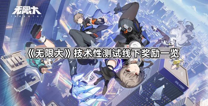 《无限大》技术性测试线下奖励一览1