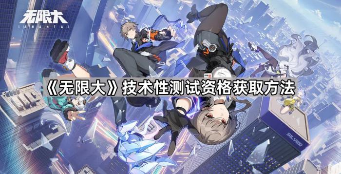 《无限大》技术性测试资格获取方法1