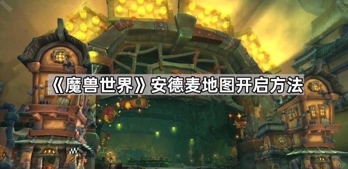《魔兽世界》安德麦地图开启方法1