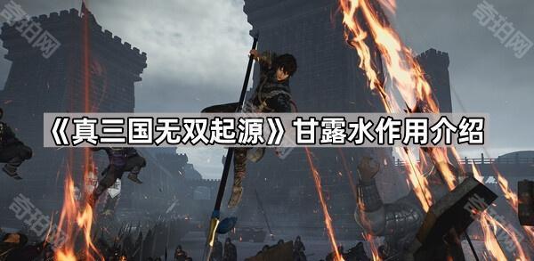 《真三国无双起源》甘露水作用介绍1