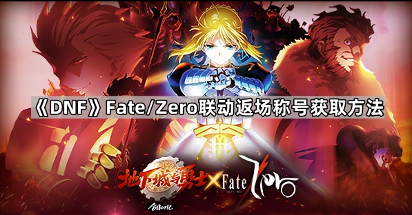 《DNF》Fate/Zero联动返场称号获取方法1