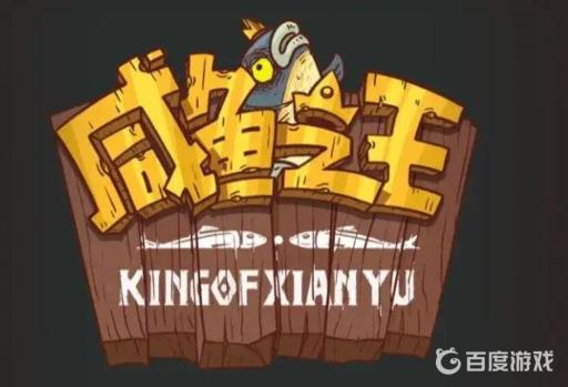 咸鱼之王33-10怎么过?1