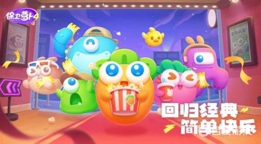 保卫萝卜4收费吗?1