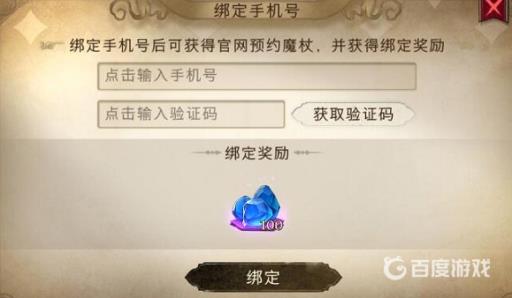 哈利波特怎么绑定手机号?3