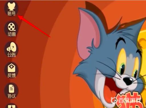 猫和老鼠怎么换账号?2