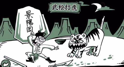 老铁扎心了2武松打虎怎么过?1